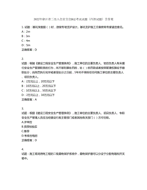 2022年浙江省三类人员安全员B证考试试题（内部试题）第251期（含答案）