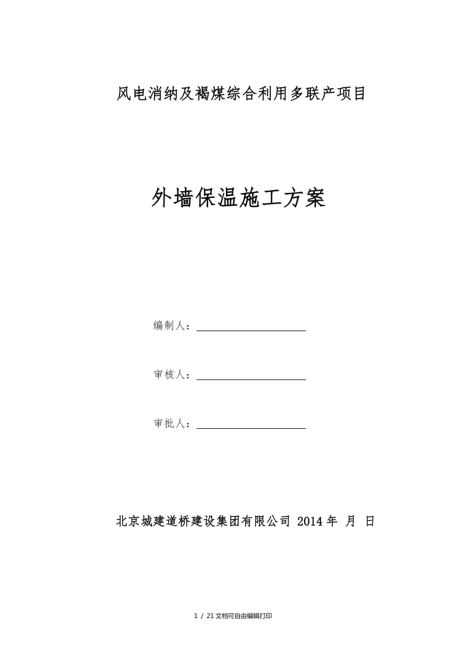 風(fēng)電消納及褐煤綜合利用多聯(lián)產(chǎn)項目外墻保溫施工方案(方案計劃書)_第1頁