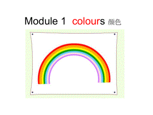 三年级下册英语课件－Module 1 Unit 1I like red｜教科版广州深圳(共32张PPT)
