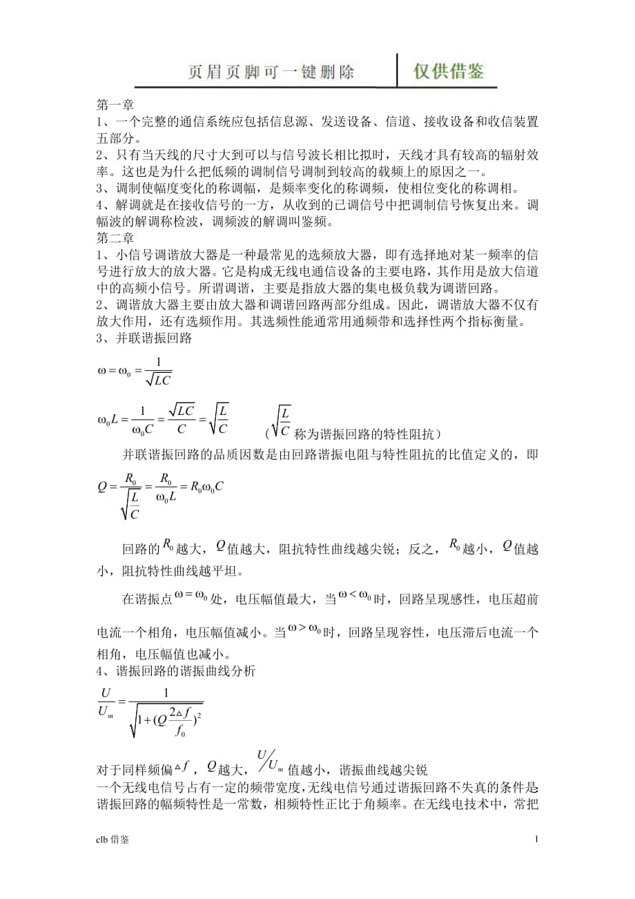 通信电子线路重点总结特制材料_第1页