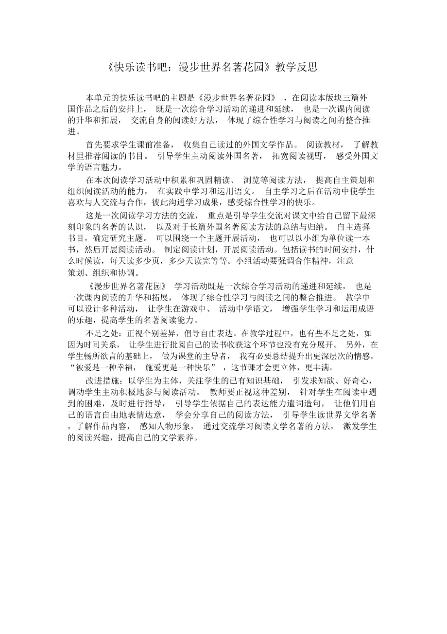 《快樂讀書吧：漫步世界名著花園》教學(xué)反思_第1頁