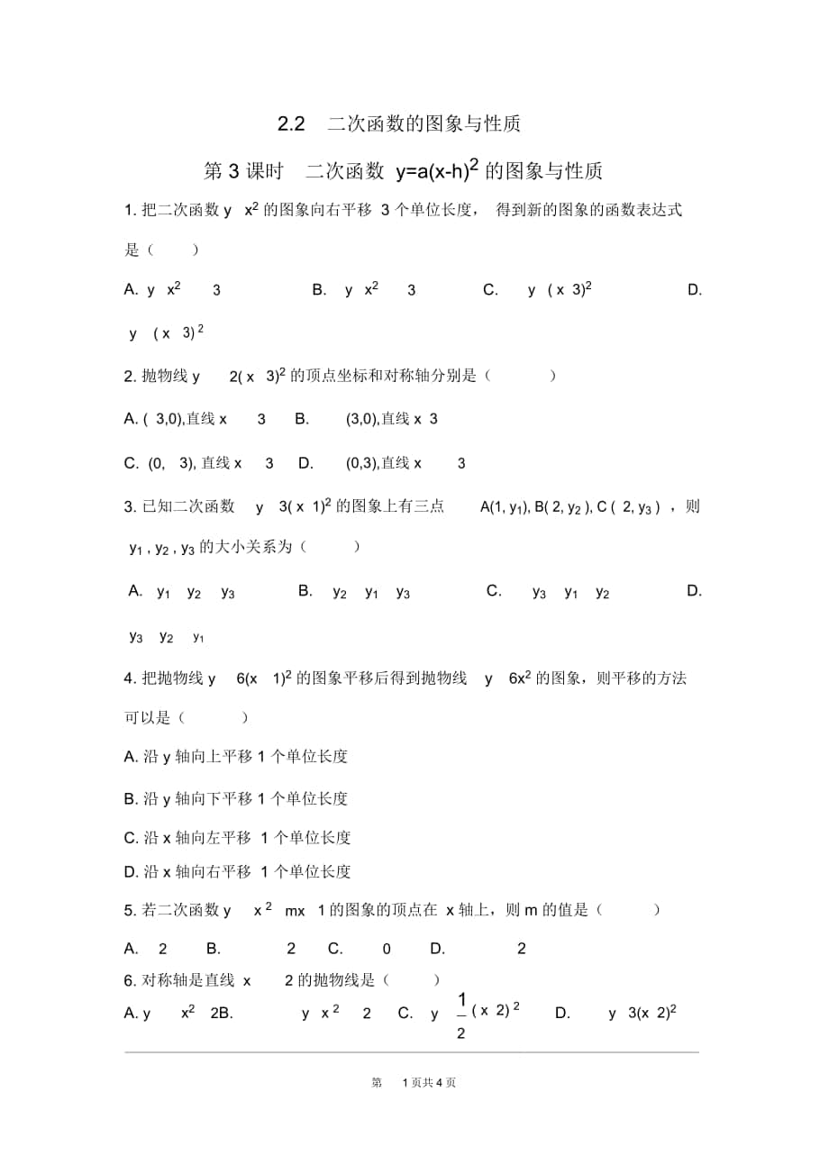 《二次函數(shù)y=a(x-h)2的圖象與性質(zhì)》同步練習(xí)題北師大版_第1頁