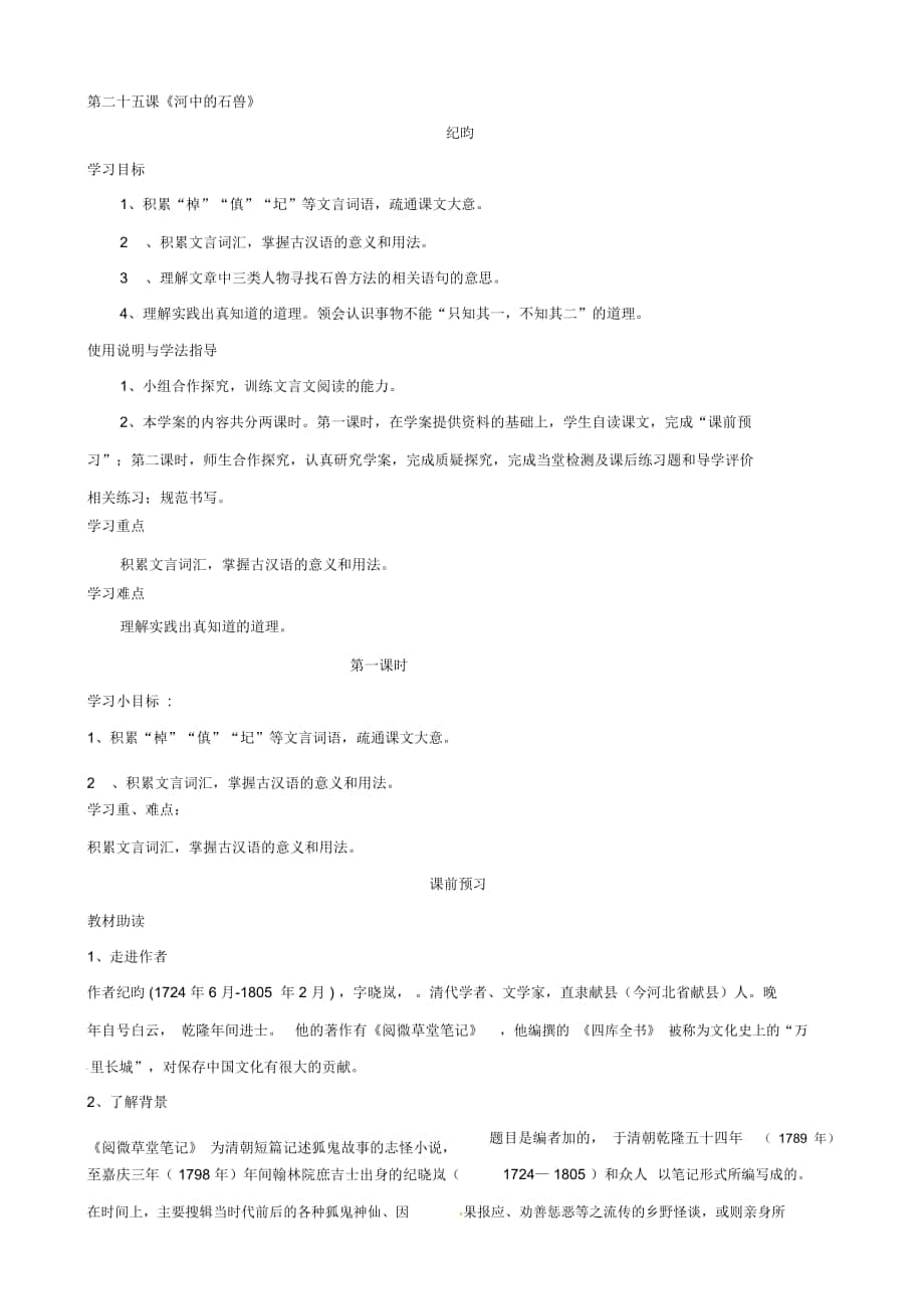 【人教版】七年级语文上册25河中石兽导学案_第1页