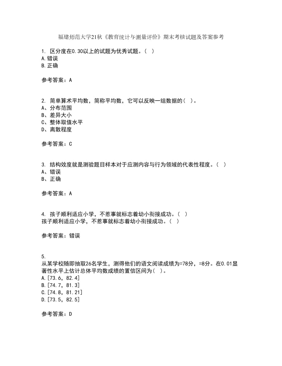 福建師范大學(xué)21秋《教育統(tǒng)計(jì)與測(cè)量評(píng)價(jià)》期末考核試題及答案參考94_第1頁(yè)