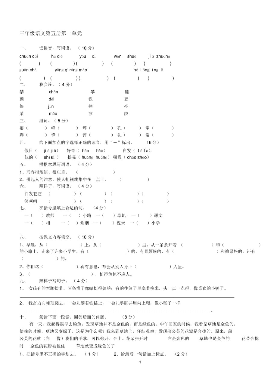 人教版三年级语文上册1—8单元测试题(最新)_第1页