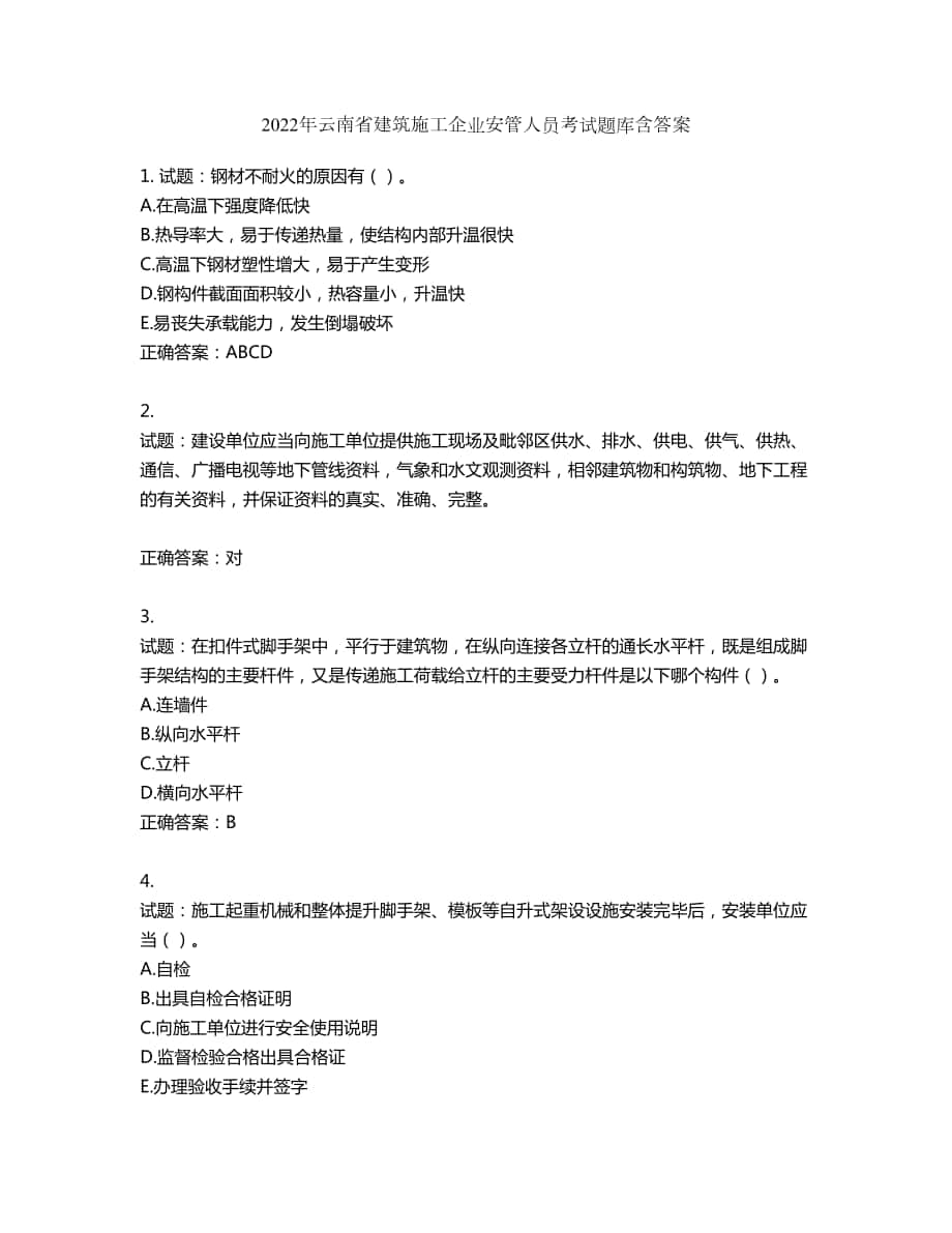 2022年云南省建筑施工企业安管人员考试题库第740期（含答案）_第1页