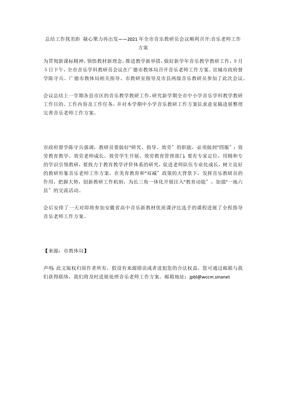 总结工作找差距 凝心聚力再出发——2021年全市音乐教研员会议顺利召开-音乐教师工作计划_第1页