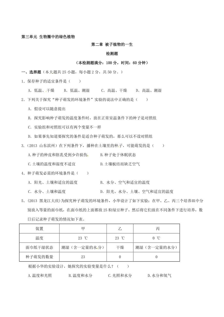 人教版七年級(jí)生物上冊(cè) 第三單元 生物圈中的綠色植物 第二章被子植物的一生綜合檢測(cè)題含解析合集_第1頁(yè)