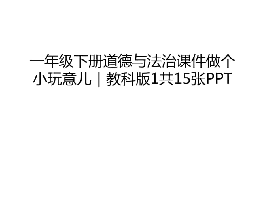 一年级下册道德与法治课件做个小玩意儿｜教科版1共15张PPT复习过程_第1页