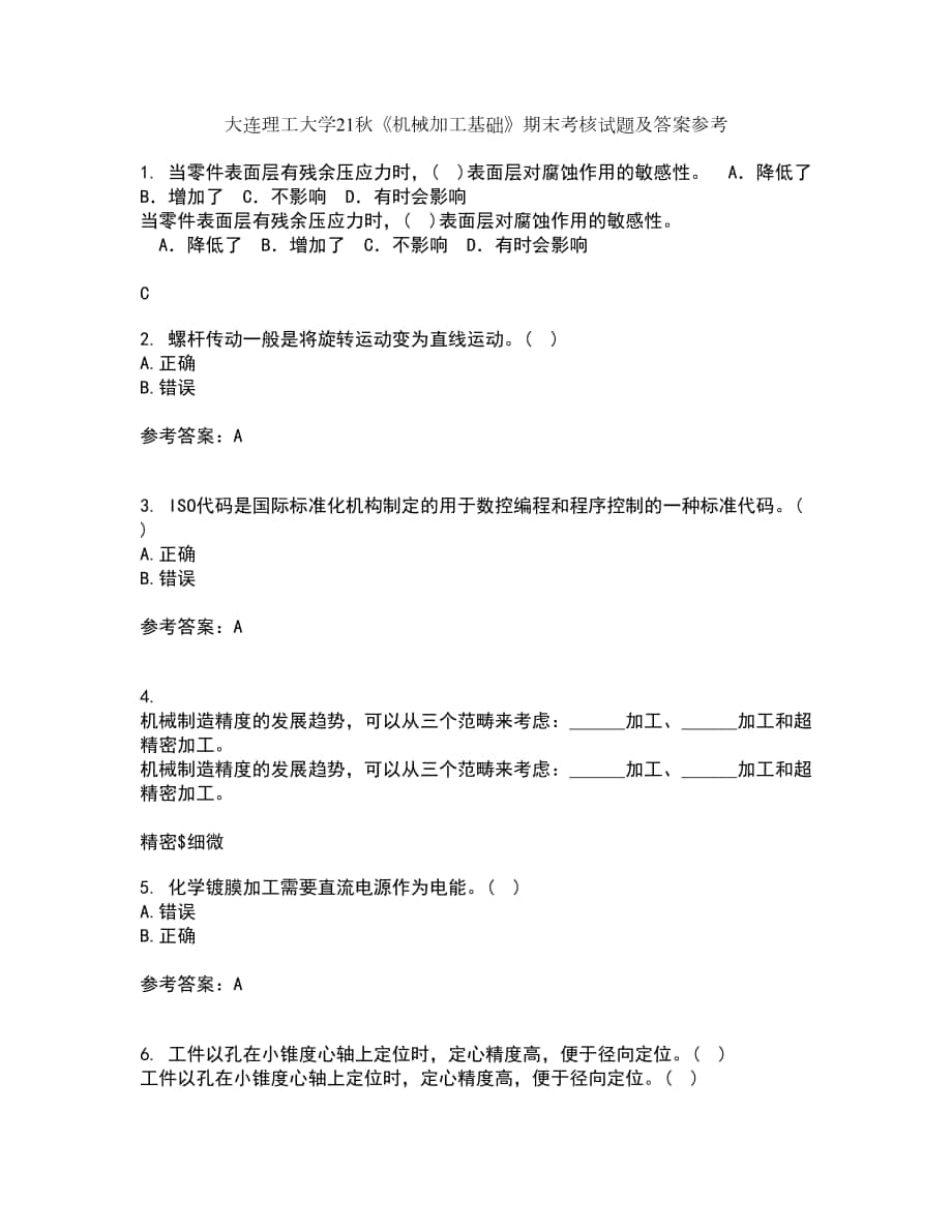 大連理工大學(xué)21秋《機(jī)械加工基礎(chǔ)》期末考核試題及答案參考16_第1頁