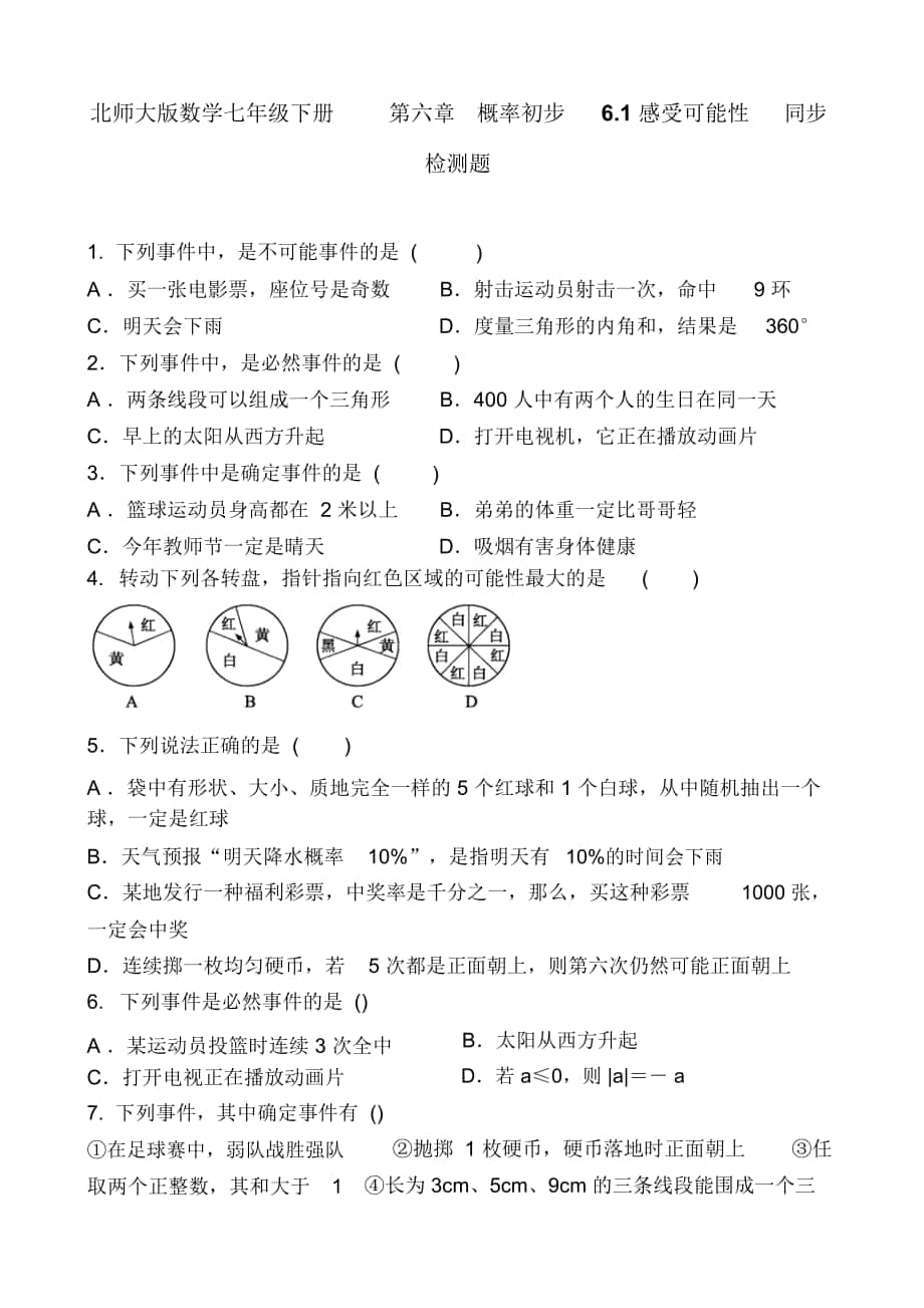 《感受可能性》同步練習(xí)題_第1頁(yè)