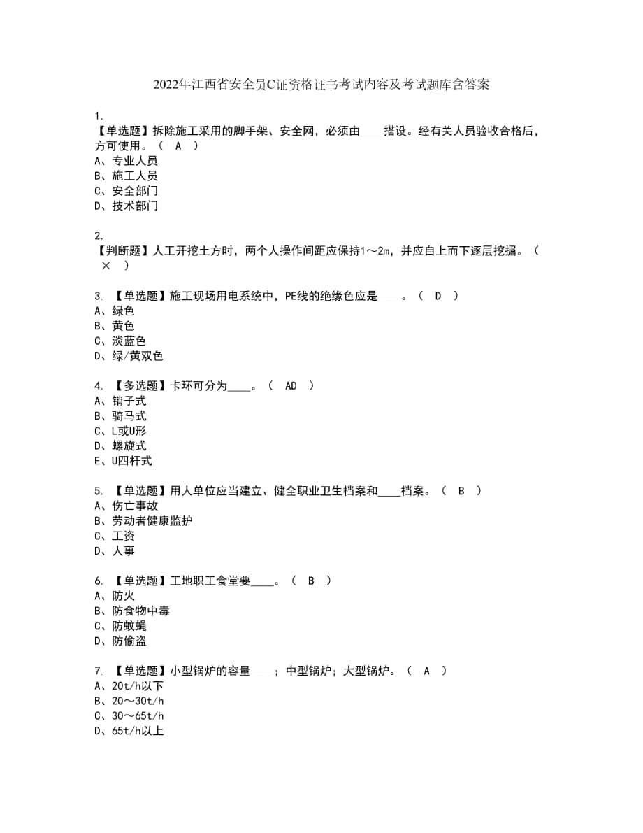2022年江西省安全员C证资格证书考试内容及考试题库含答案套卷93_第1页