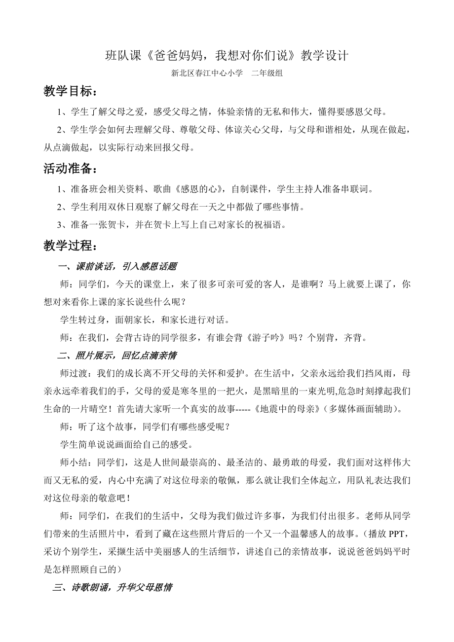 班隊課教案 - 班隊課《爸爸媽媽我想對你們說》教學設計_第1頁