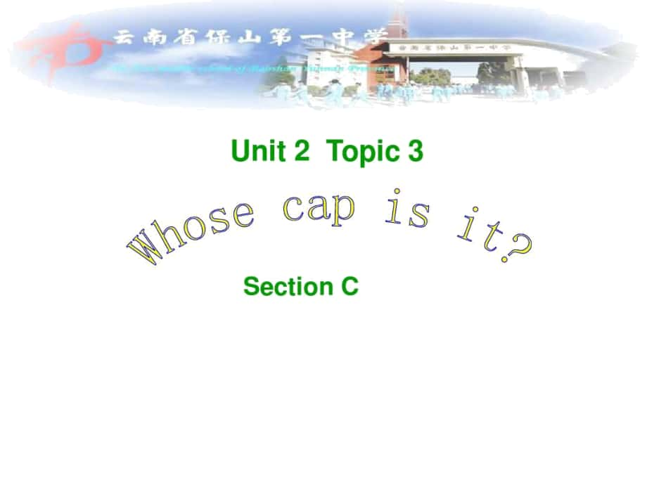 【備課參考】(版七年級(jí)英語(yǔ)上冊(cè)同步教授教化課件：unit2topic3sectionc_第1頁(yè)