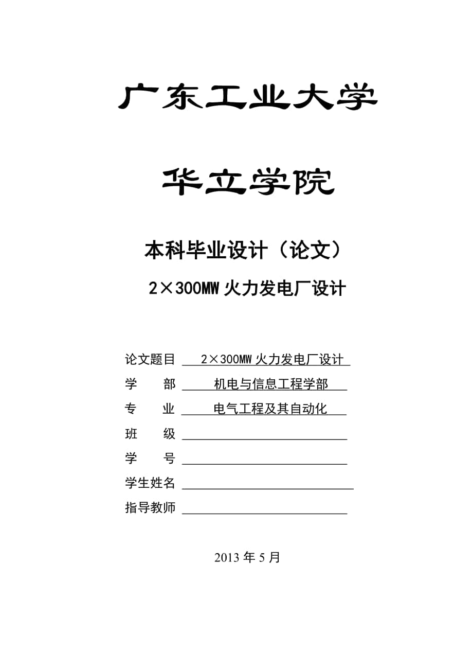 2215;300MW火力發(fā)電廠設計畢業(yè)設計(論文)_第1頁