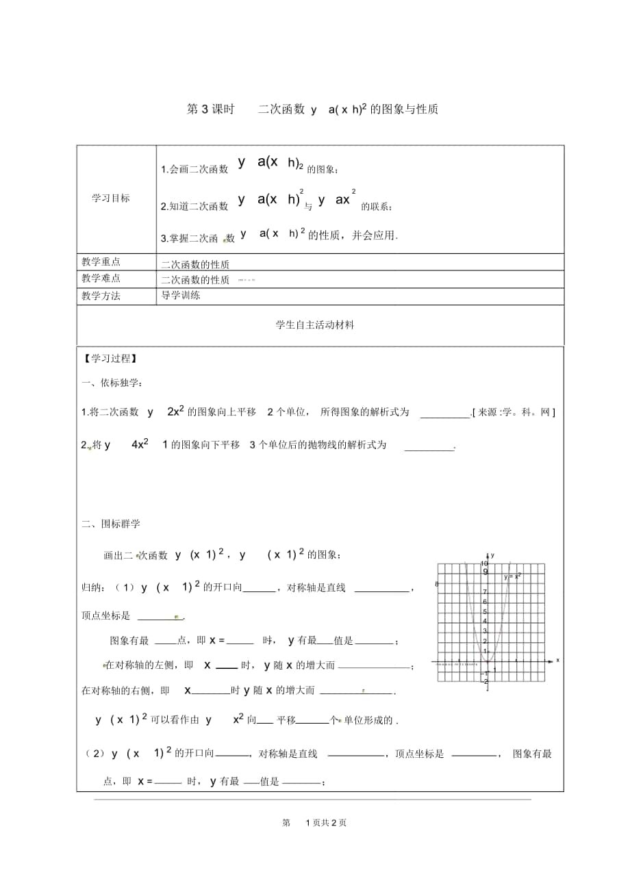 《二次函数y=a(x-h)2的图象与性质》导学案湘教版_第1页