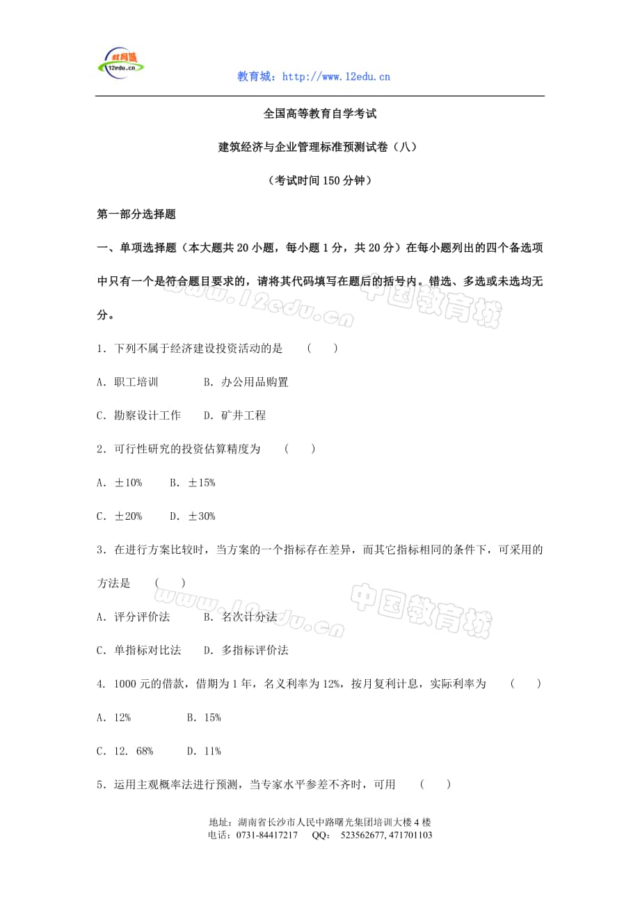 建筑经济与企业管理标准预测试卷_第1页