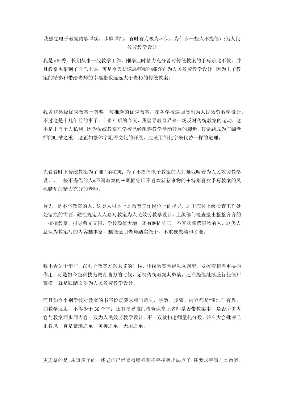 我感覺電子教案內(nèi)容詳實步驟詳細省時省力極為環(huán)保為什么一些人不提倡？-為人民服務教學設計_第1頁