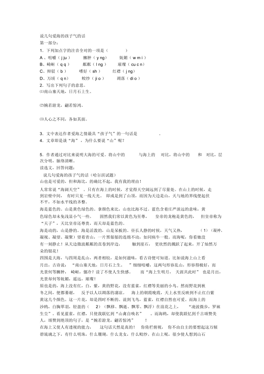 2018-2019年鄂教版語文八上《說幾句愛海的孩子氣的話》同步練習(xí)_第1頁