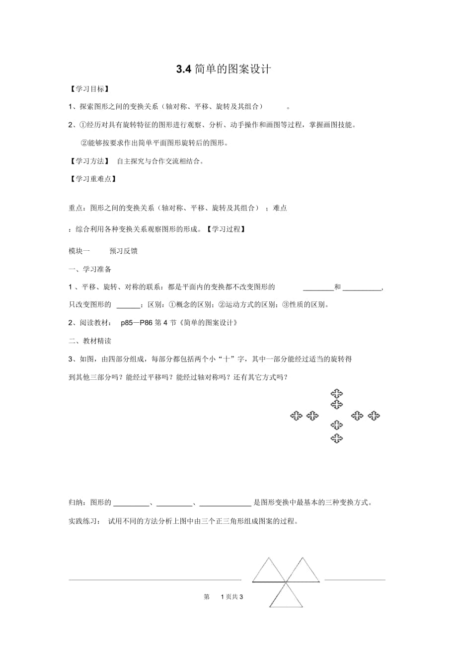 《簡單的圖案設計》導學案北師大版_第1頁