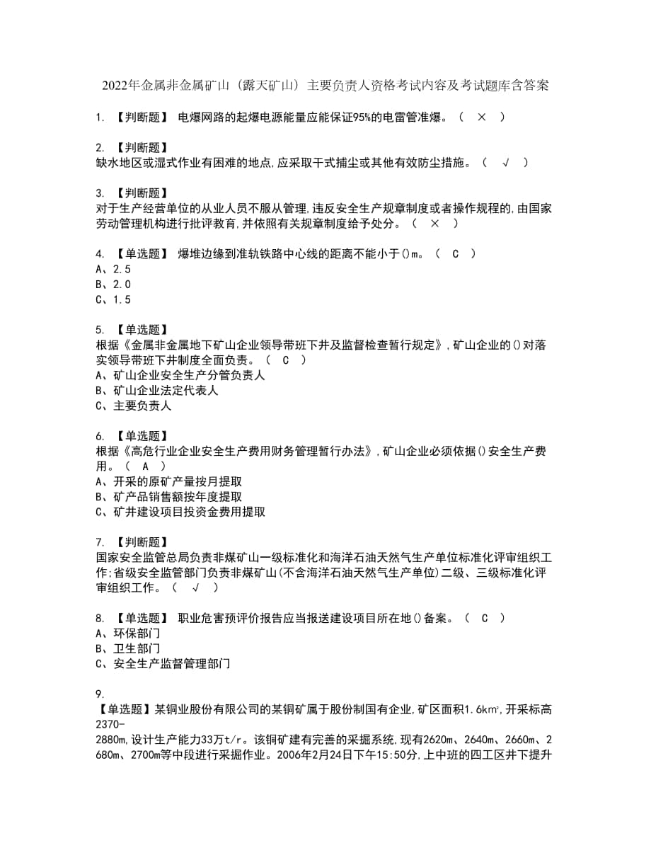 2022年金属非金属矿山（露天矿山）主要负责人资格考试内容及考试题库含答案参考29_第1页