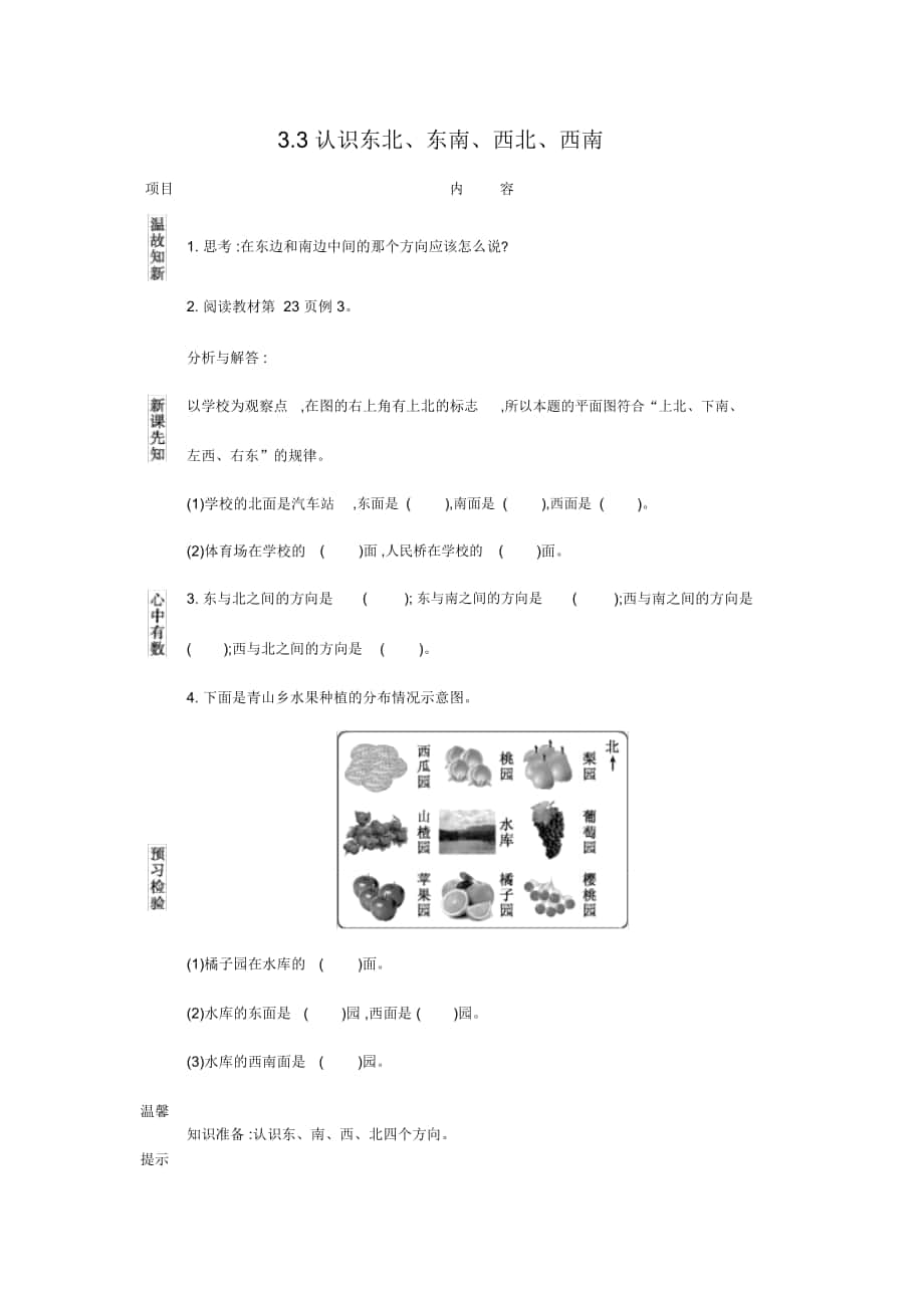 《認識東北、東南、西北、西南》導(dǎo)學(xué)案蘇教版_第1頁