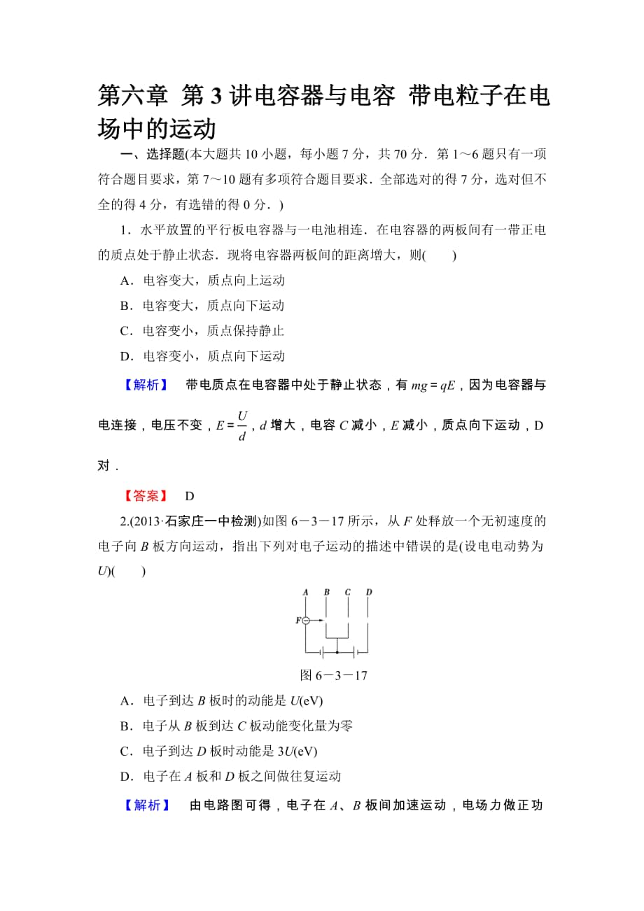 物理一輪復(fù)習(xí)精練精析人教版：第六章 第3講電容器與電容 帶電粒子在電場中的運動 Word版含解析高考合集_第1頁