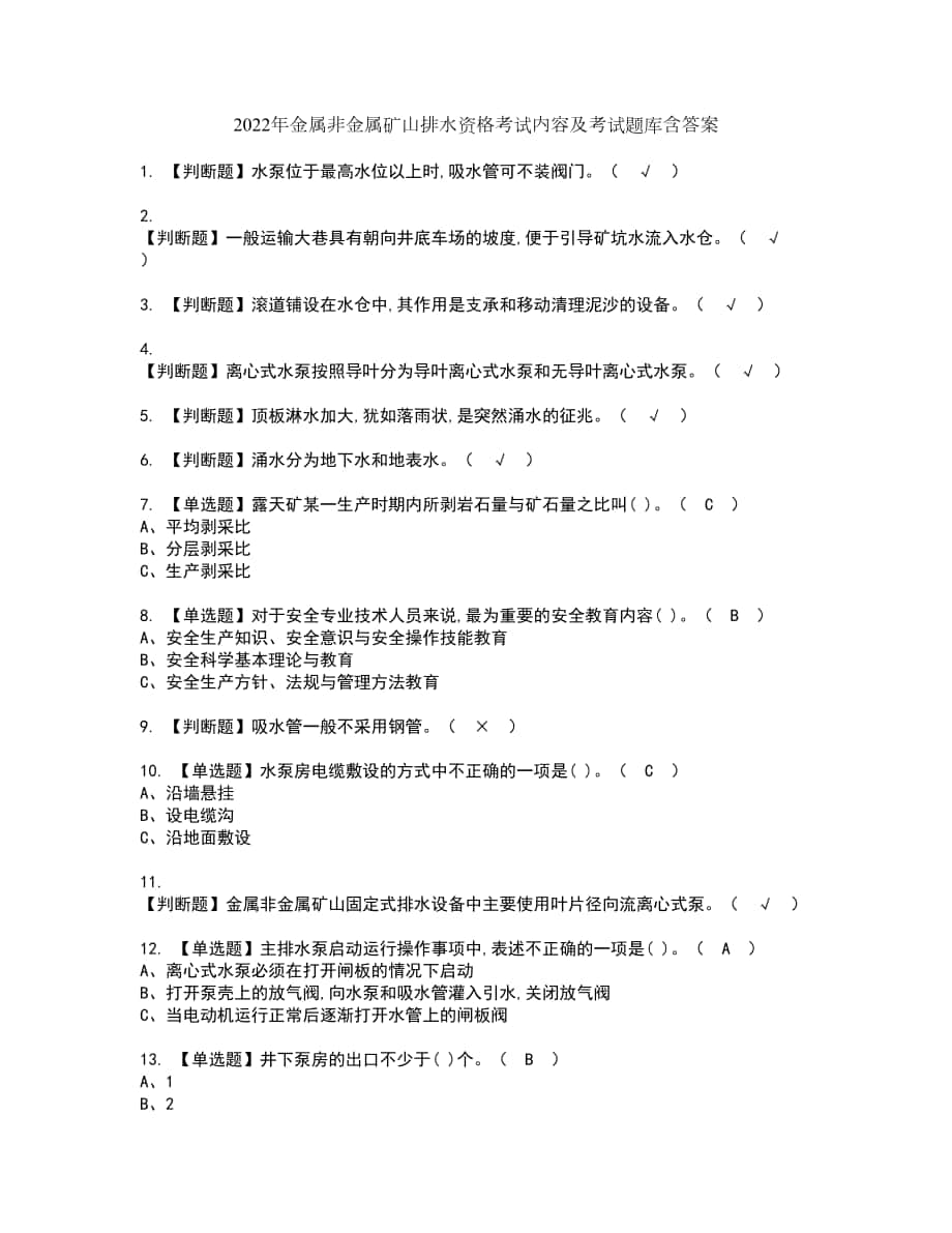 2022年金属非金属矿山排水资格考试内容及考试题库含答案参考13_第1页