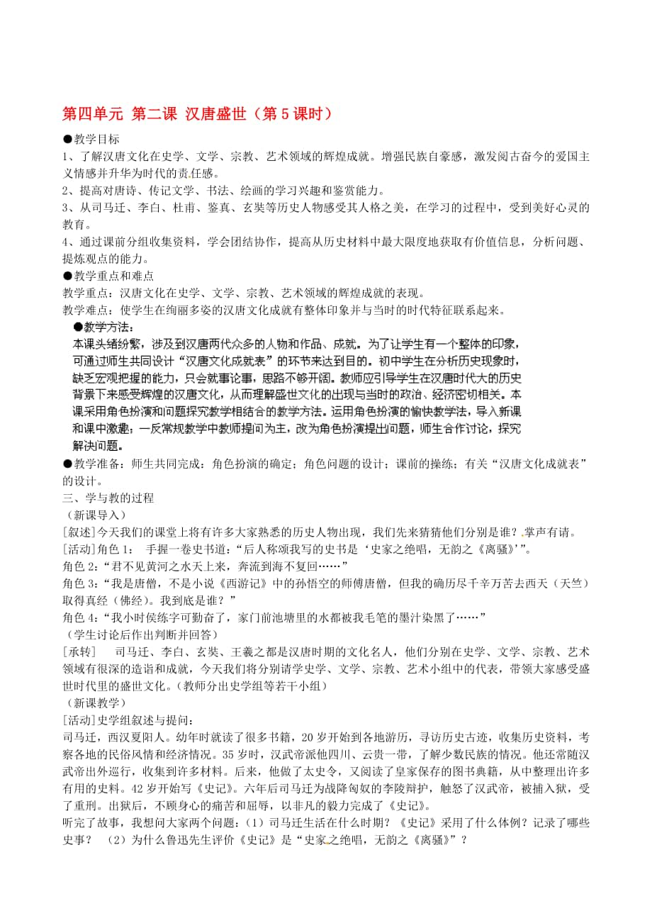 浙江省瑞安市塘下鎮(zhèn)新華中學(xué)八年級(jí)汗青與社會(huì)上冊(cè) 第四單位 第二課 漢唐亂世第5課時(shí)教案 人教版合集_第1頁(yè)