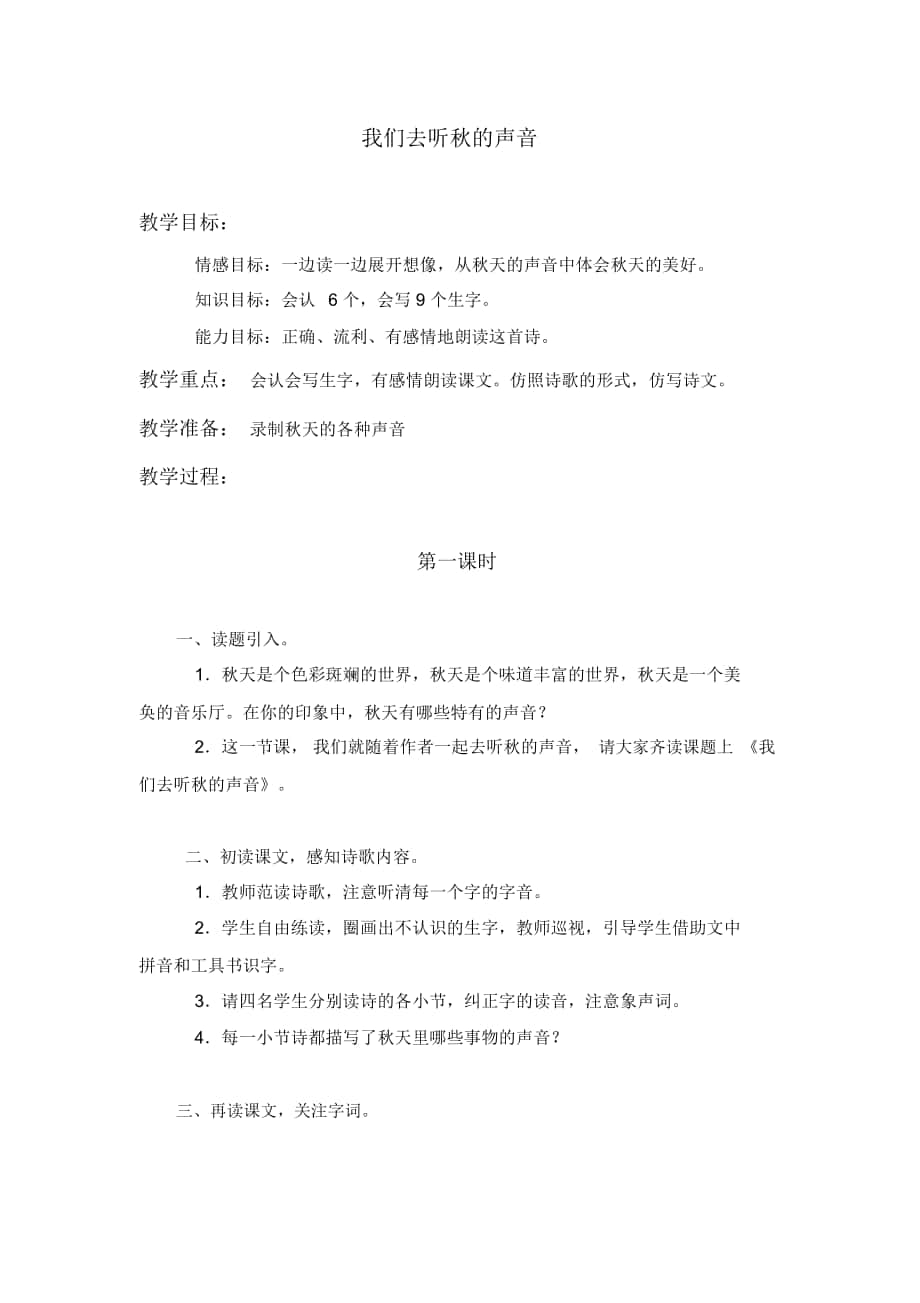 2018-2019年長春版三年級上冊《我們?nèi)ヂ犌锏穆曇簟方贪?_第1頁