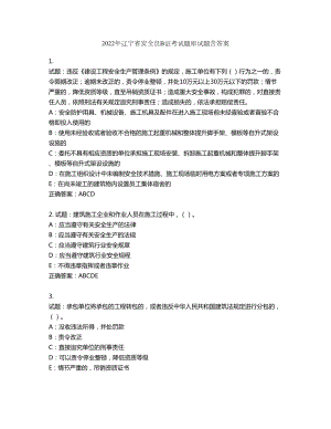 2022年辽宁省安全员B证考试题库试题第342期（含答案）