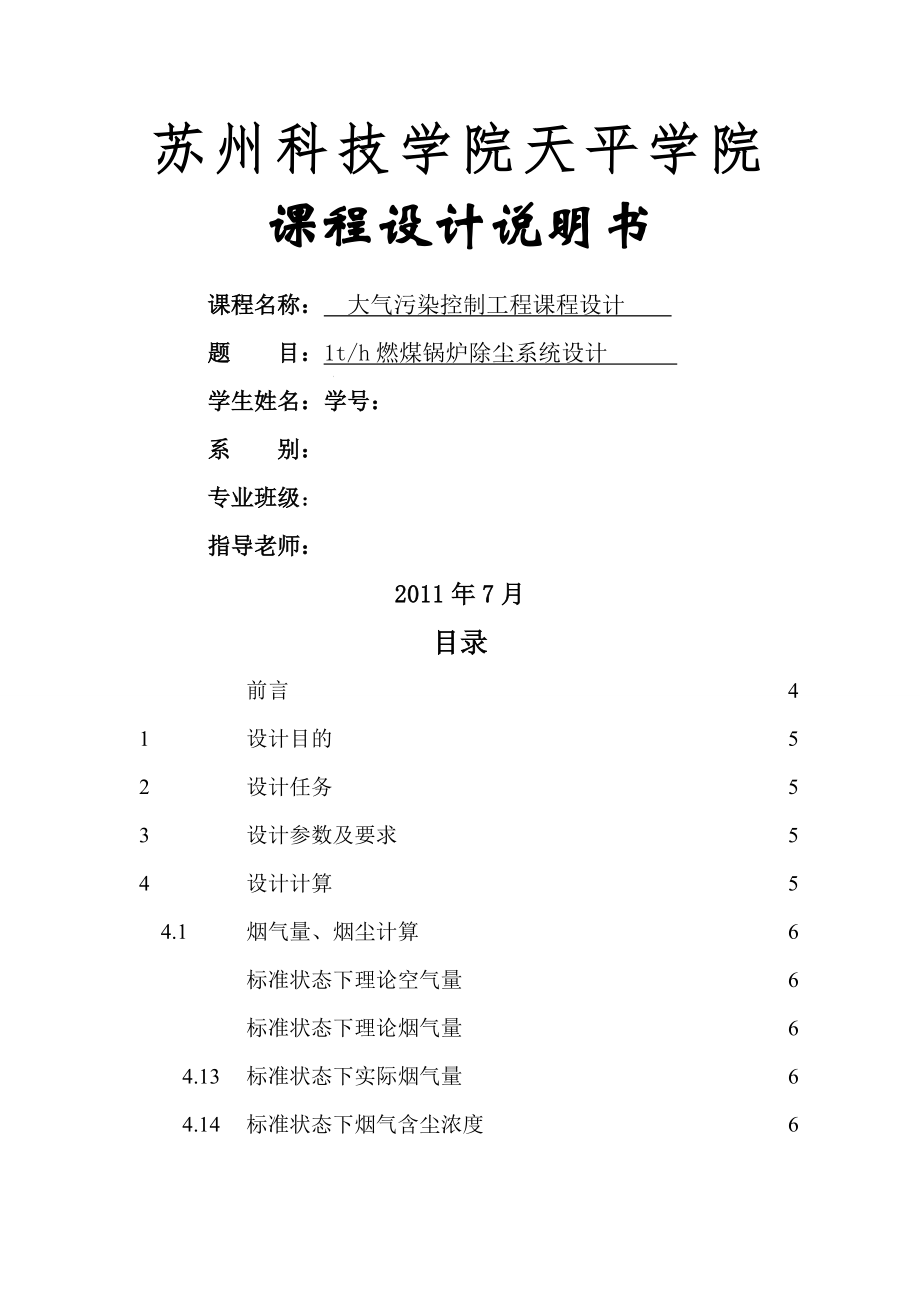 燃煤鍋爐除塵系統(tǒng)設(shè)計(jì) 大氣污染控制工程課程設(shè)計(jì)_第1頁