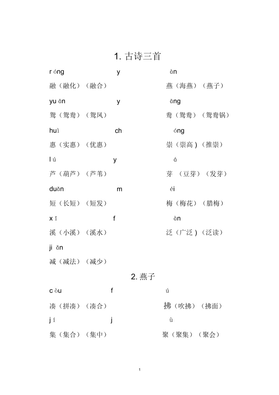 三年級語文下冊重點生字組詞部編版_第1頁