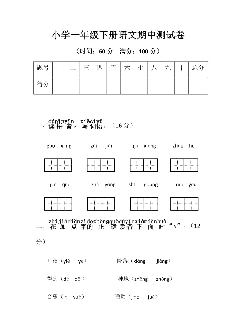 小学一年级下册语文期中测试卷_第1页