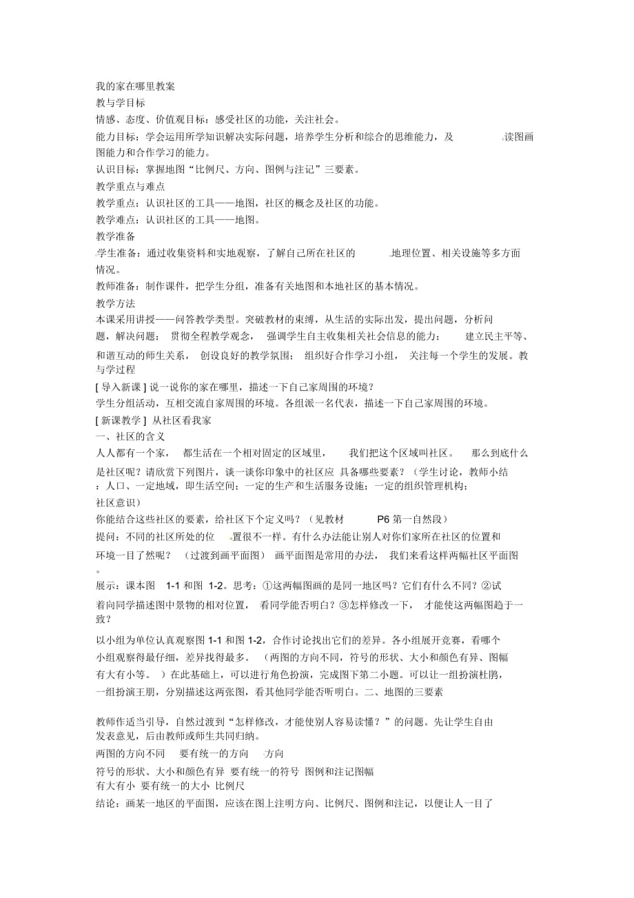 2018-2019年粵教版必修一《我的家在哪里》教案_第1頁