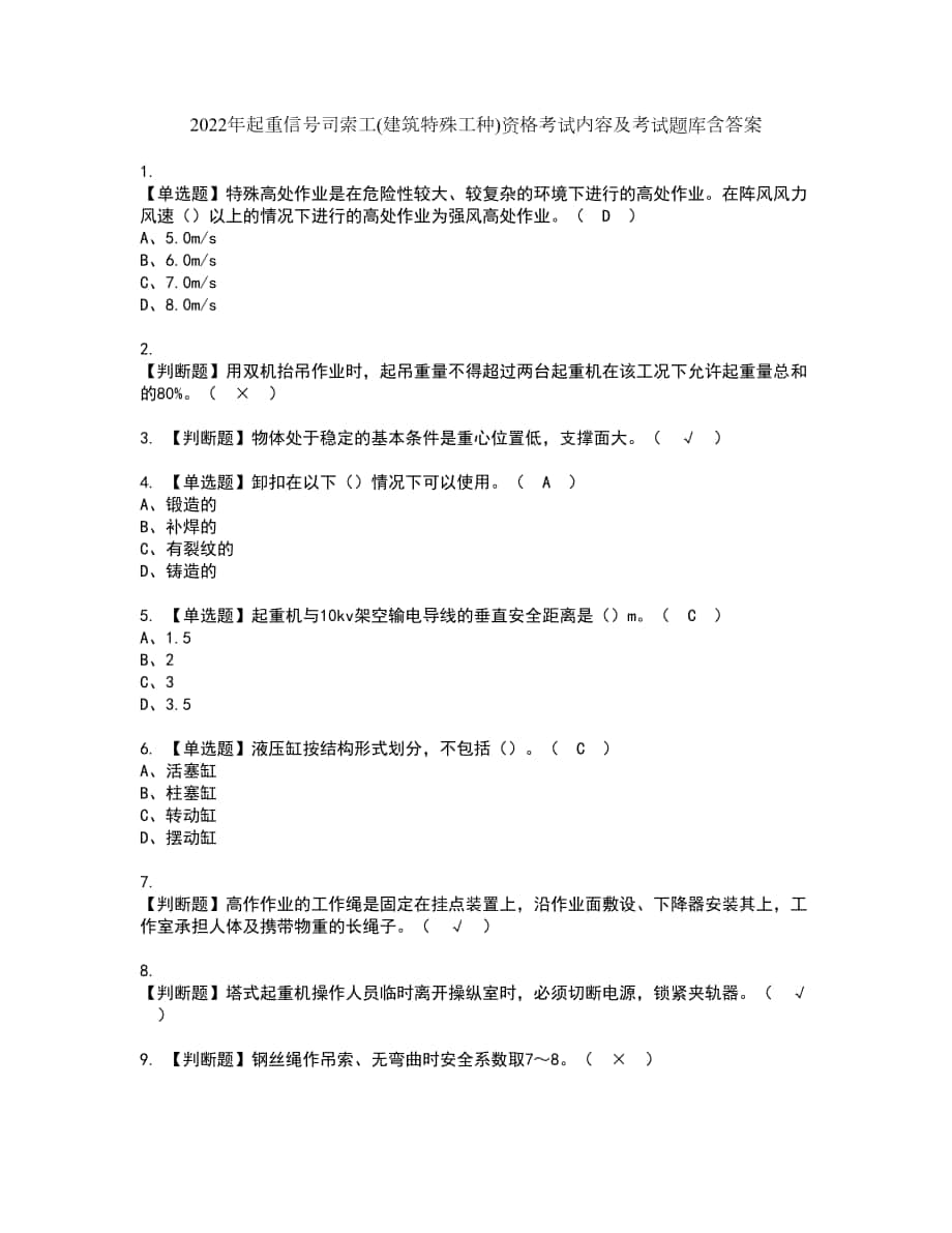 2022年起重信号司索工(建筑特殊工种)资格考试内容及考试题库含答案参考55_第1页