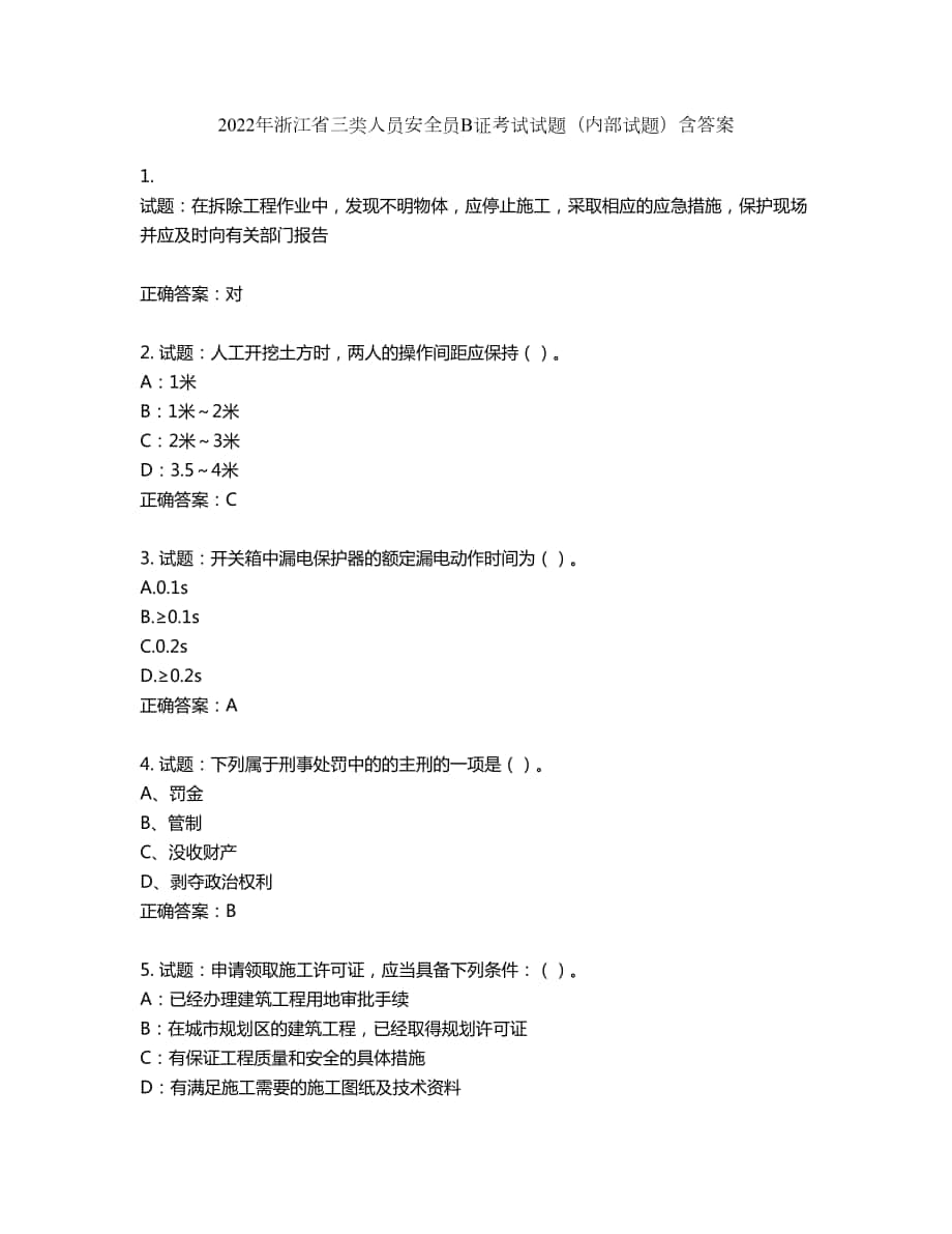 2022年浙江省三类人员安全员B证考试试题（内部试题）第995期（含答案）_第1页