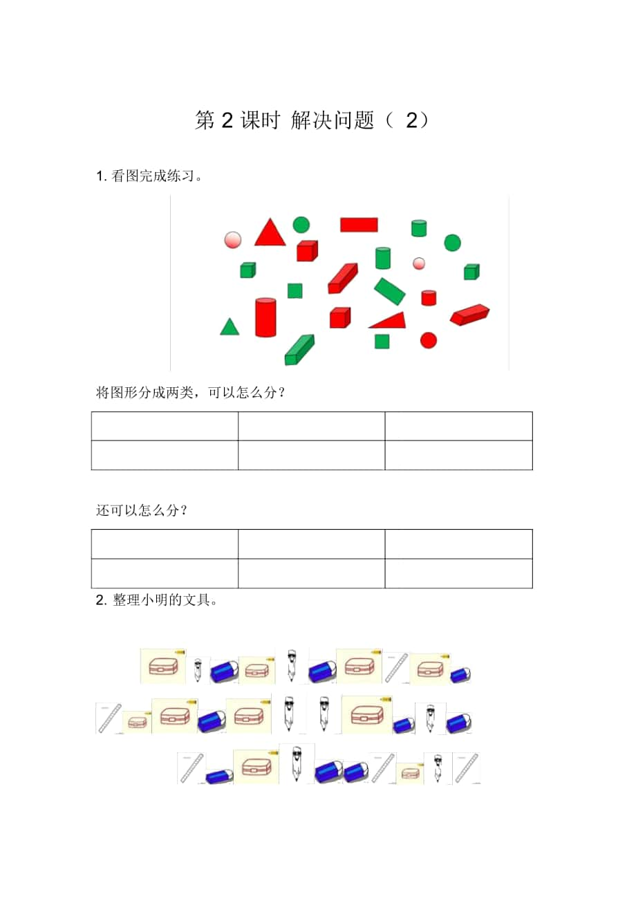 《分類與整理(2)》課時練_第1頁