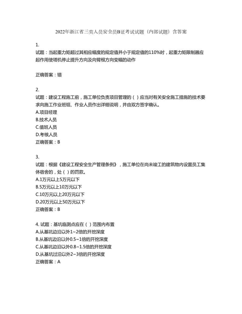 2022年浙江省三类人员安全员B证考试试题（内部试题）第12期（含答案）_第1页