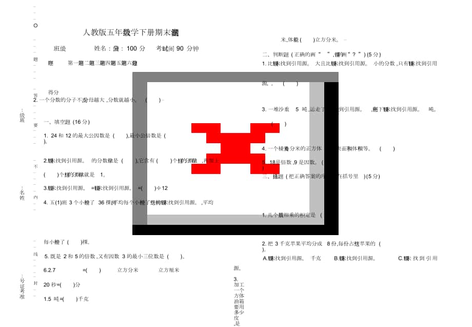 人教版五年级数学下册期末测试卷 (2)_第1页