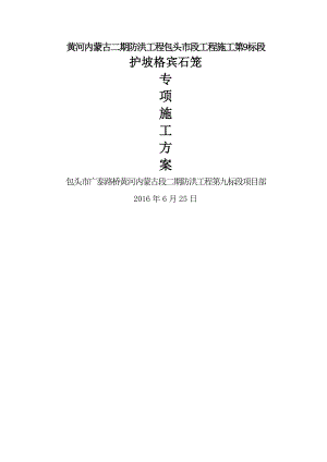 格賓石籠護坡專項方案