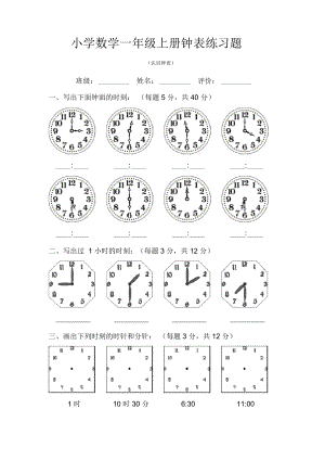 人教版小学数学一年级上册时钟练习题