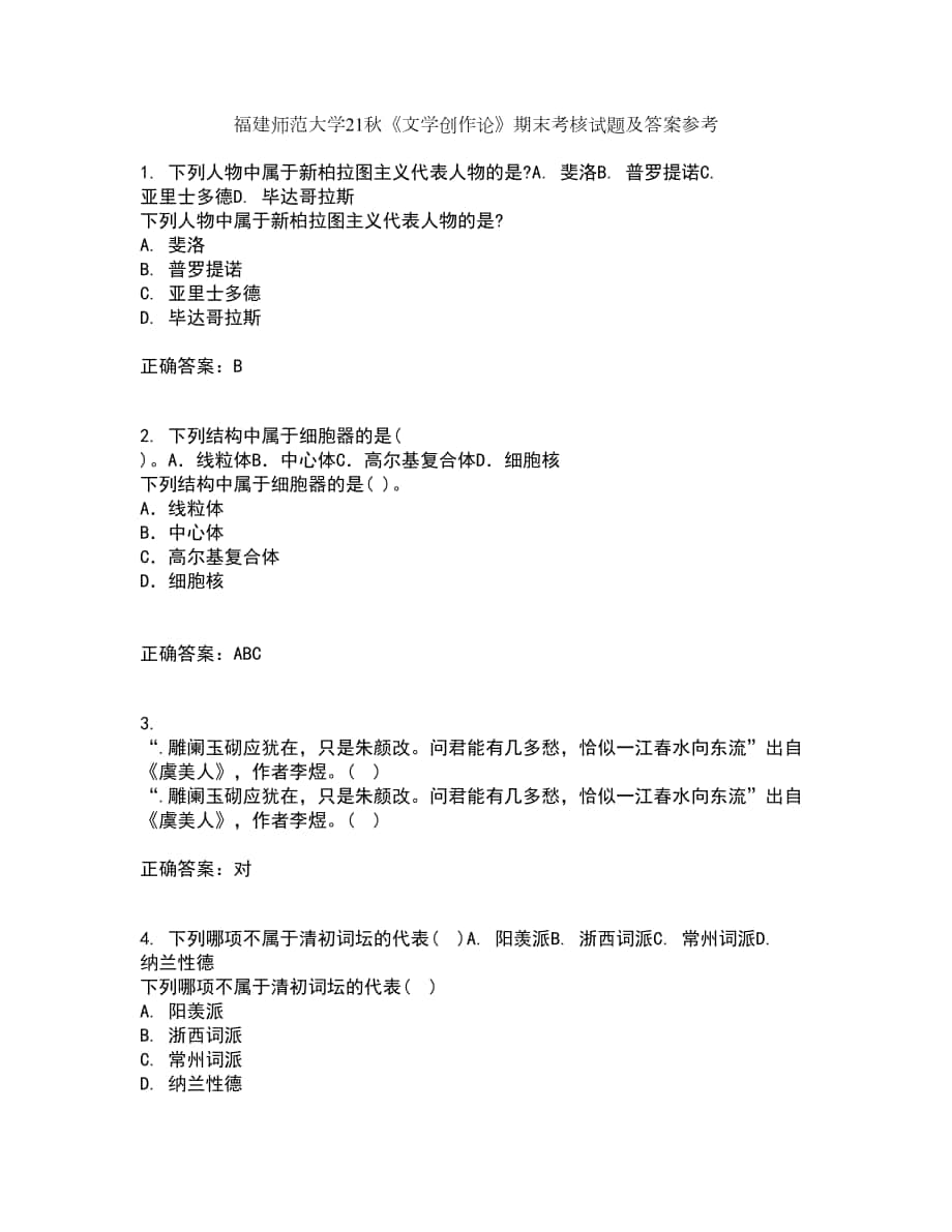 福建師范大學(xué)21秋《文學(xué)創(chuàng)作論》期末考核試題及答案參考88_第1頁