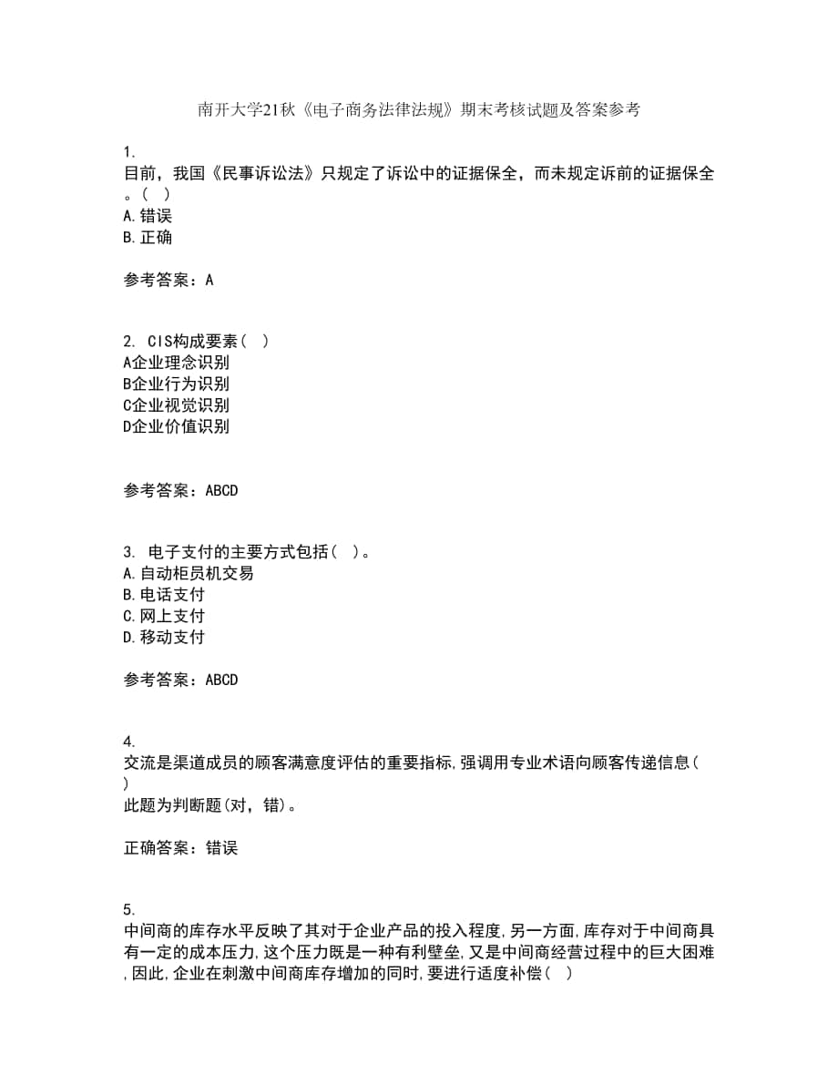 南開大學(xué)21秋《電子商務(wù)法律法規(guī)》期末考核試題及答案參考1_第1頁