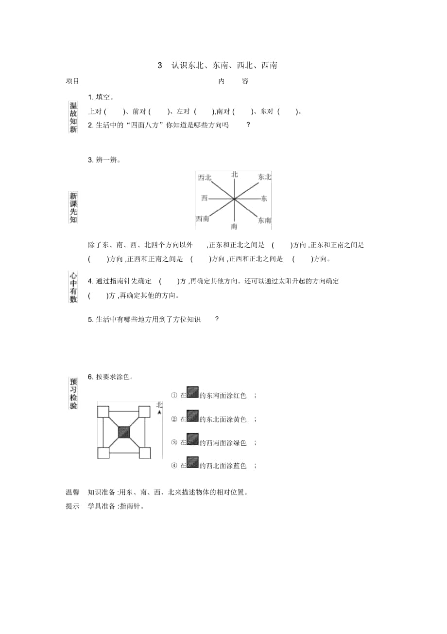 《認(rèn)識(shí)東北、東南、西北、西南》導(dǎo)學(xué)案人教版_第1頁(yè)