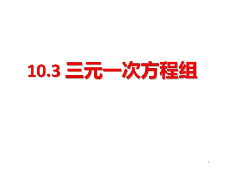 《三元一次方程組》教學(xué)_第1頁(yè)