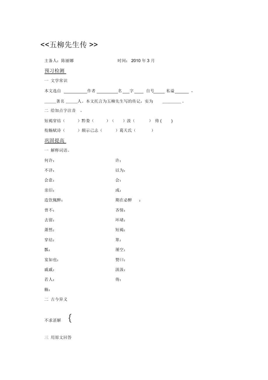 2018-2019年人教版八下《五柳先生傳》學案1_第1頁