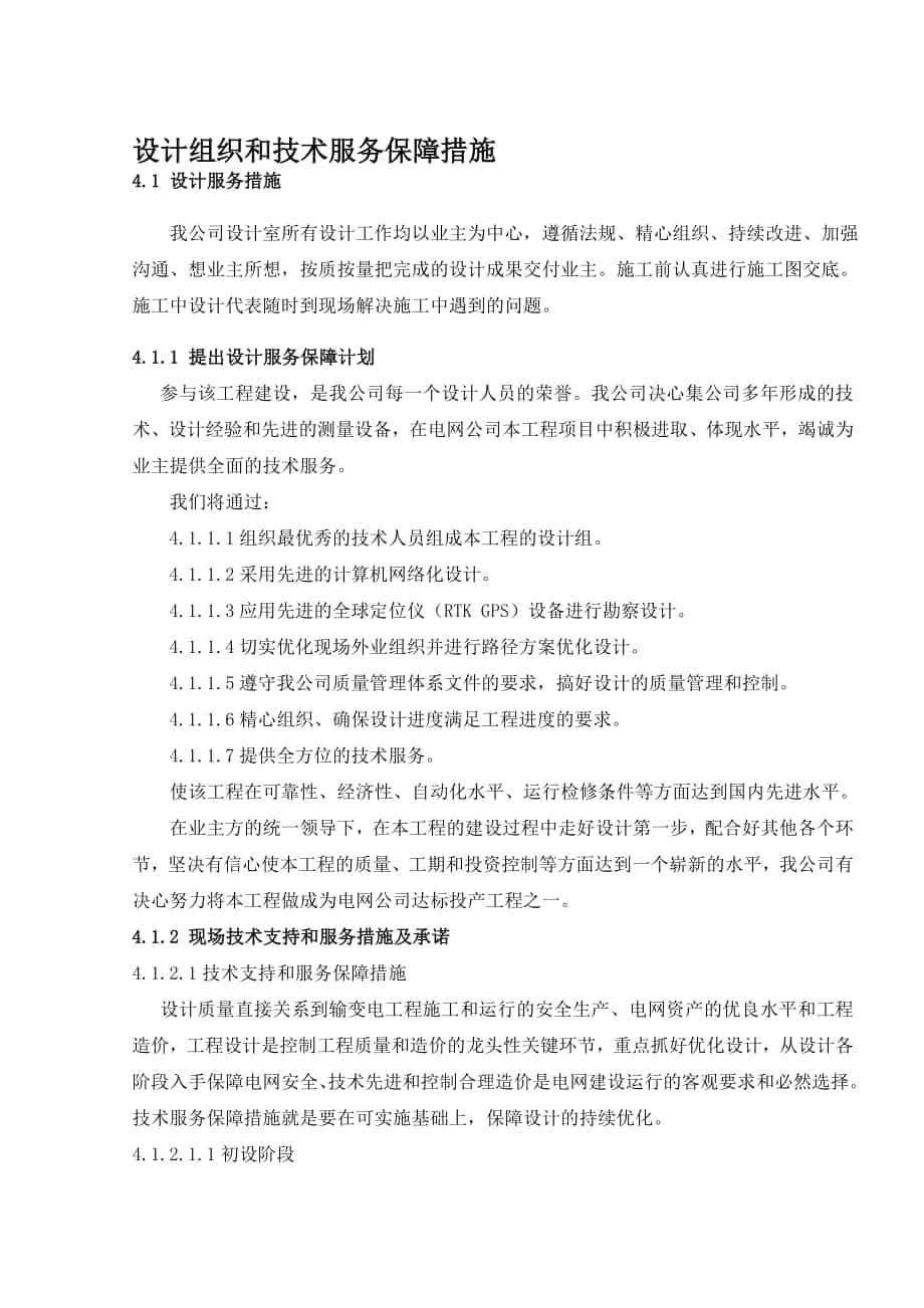 设计组织和技术服务保障措施名师制作优质教学资料_第1页