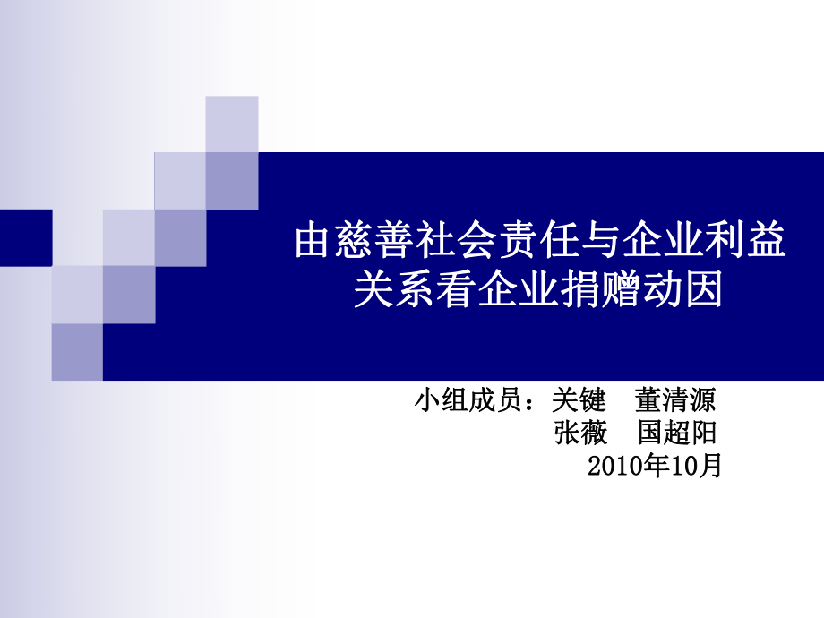 企业慈善社会责任ppt课件_第1页