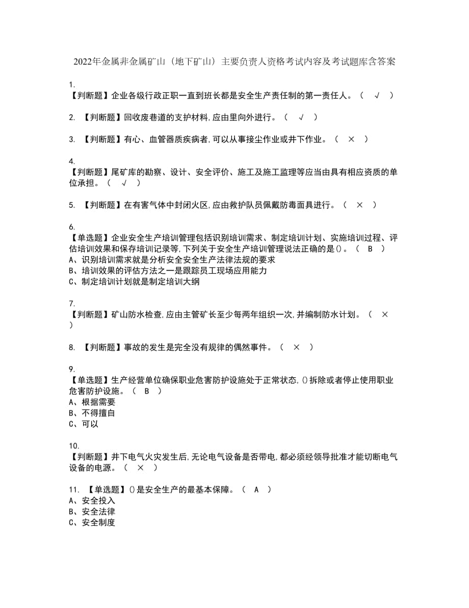 2022年金属非金属矿山（地下矿山）主要负责人资格考试内容及考试题库含答案参考56_第1页